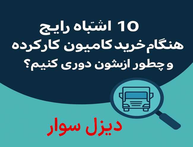 ۱۰ اشتباه رایج هنگام خرید کامیون کارکرده و چطور ازشون دوری کنیم؟
